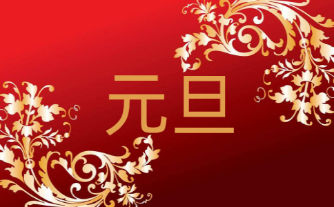 2023年元旦节学校领导讲话致辞优秀范文五篇