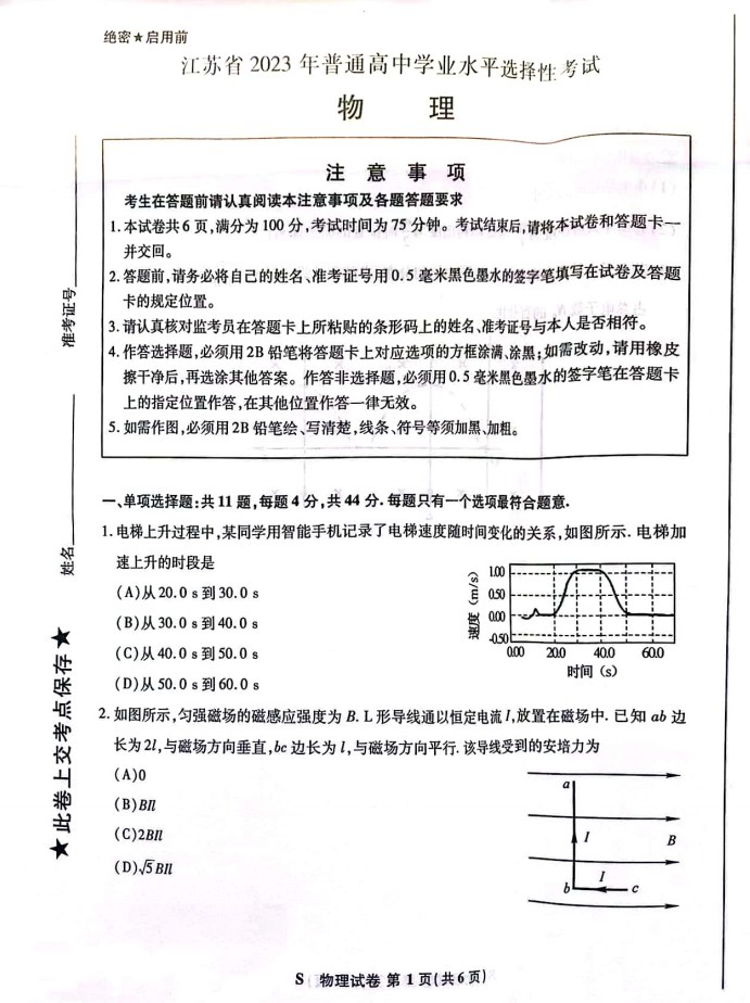 2023高考江苏物理试卷附答案（高清图格式）