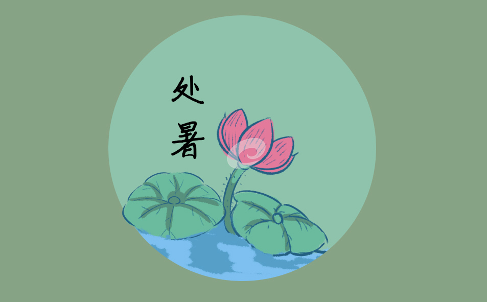 关于处暑节气的经典古诗