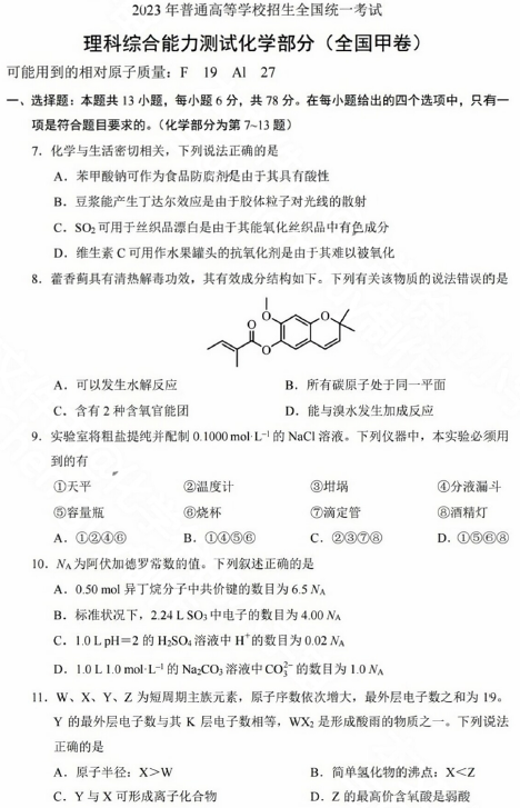 高考理综全国甲卷试题(化学)2023