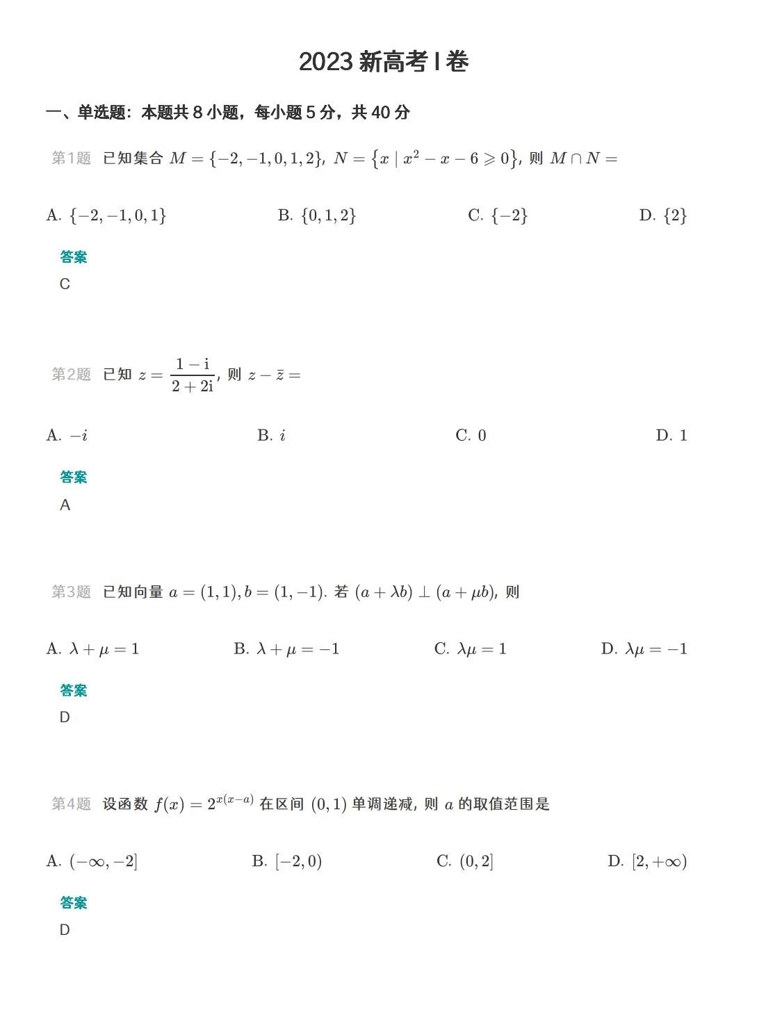 2023年全国新高考Ⅰ卷数学试题及答案