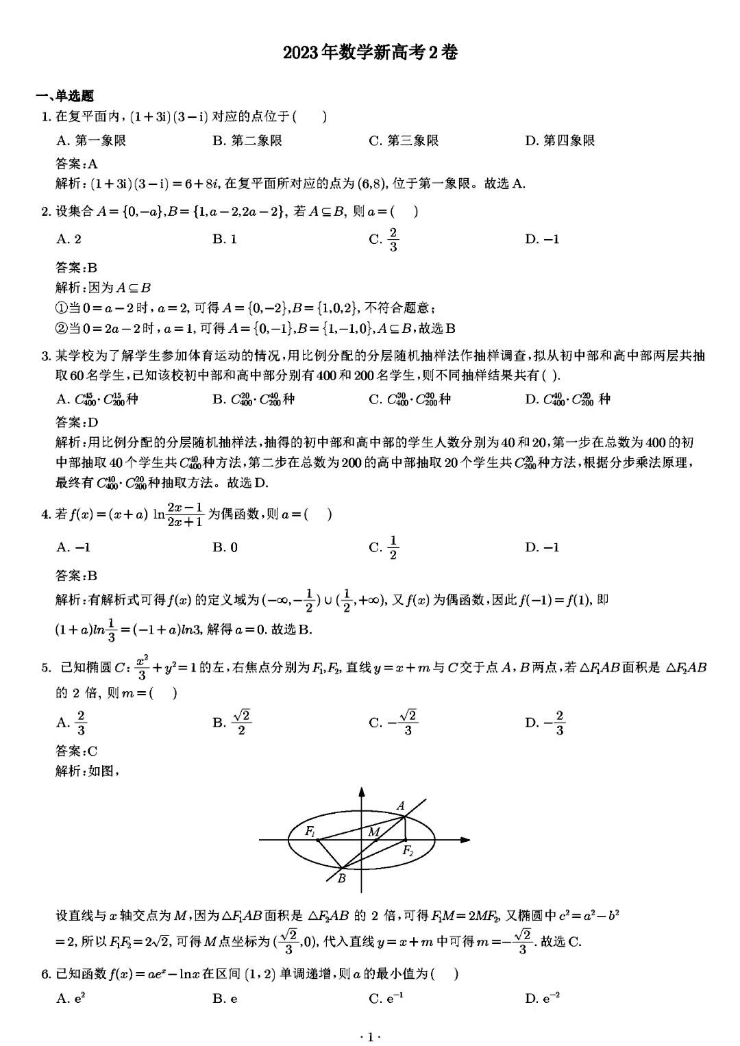 2023年全国新高考ⅠⅠ卷数学试题及答案(图片版)