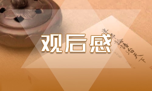 今年的开学第一课观后感500字（6篇）