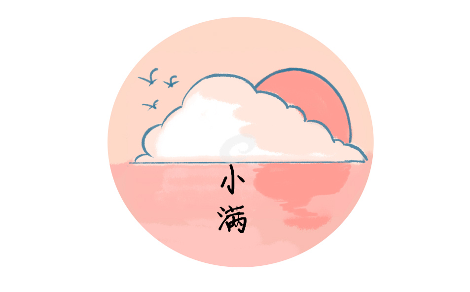 人生最好是小满诗句