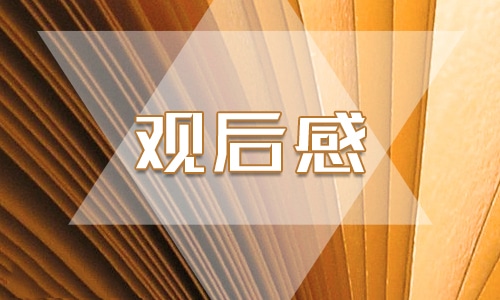 最新四年级观开学第一课观后感300字9篇