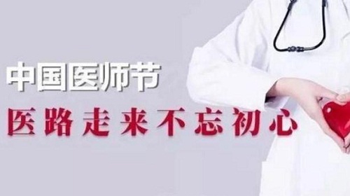 医师节为什么定8月19日