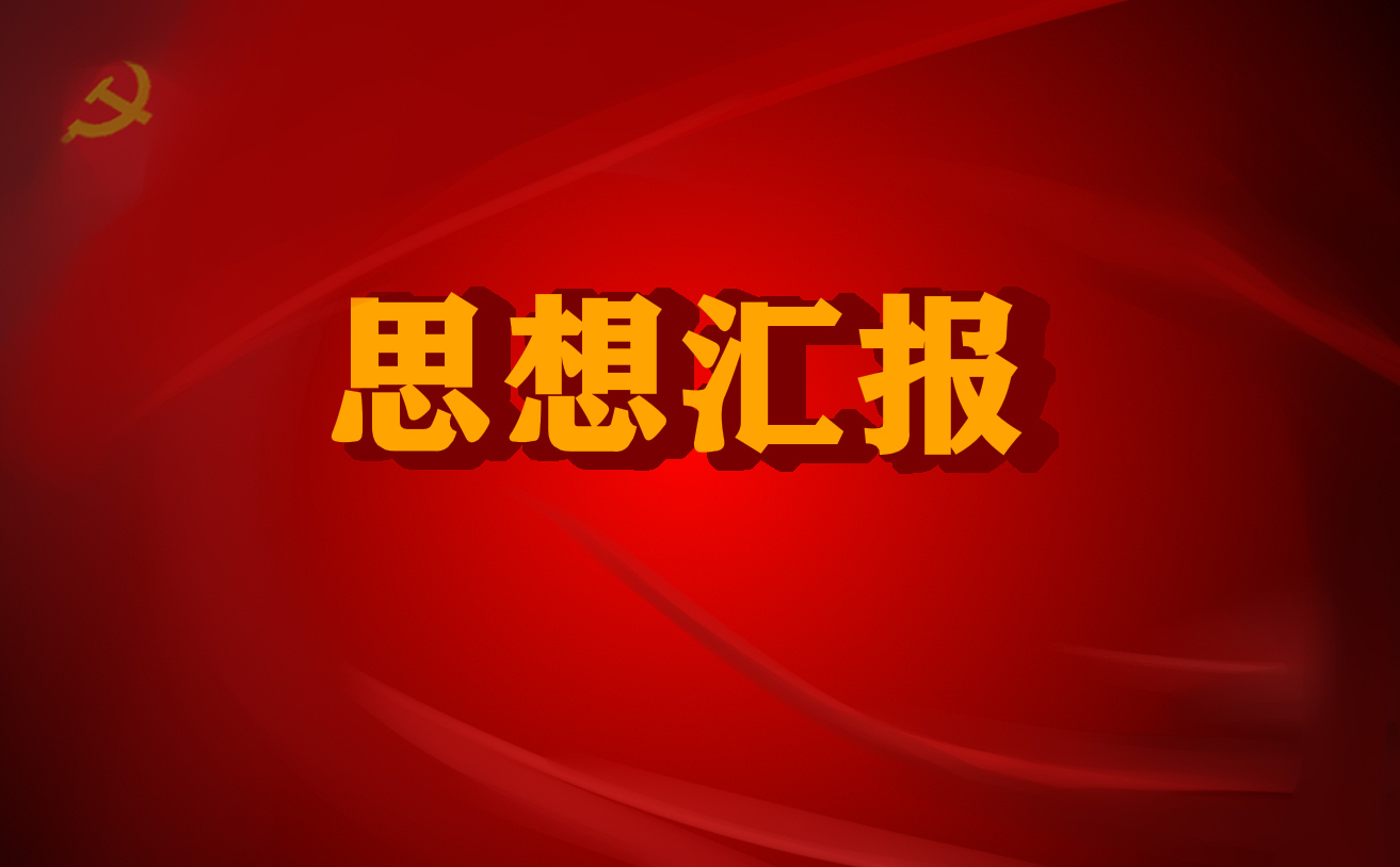 5月疫情期间积极分子思想汇报_预备党员思想汇报2022【5篇】