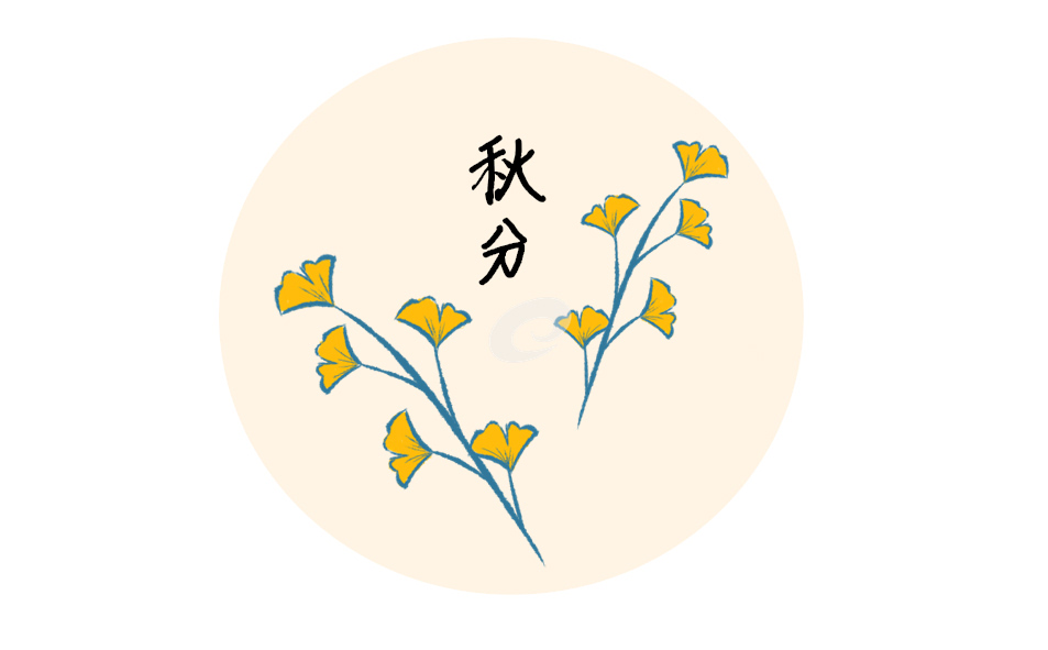 关于秋分节气的寓意和传统