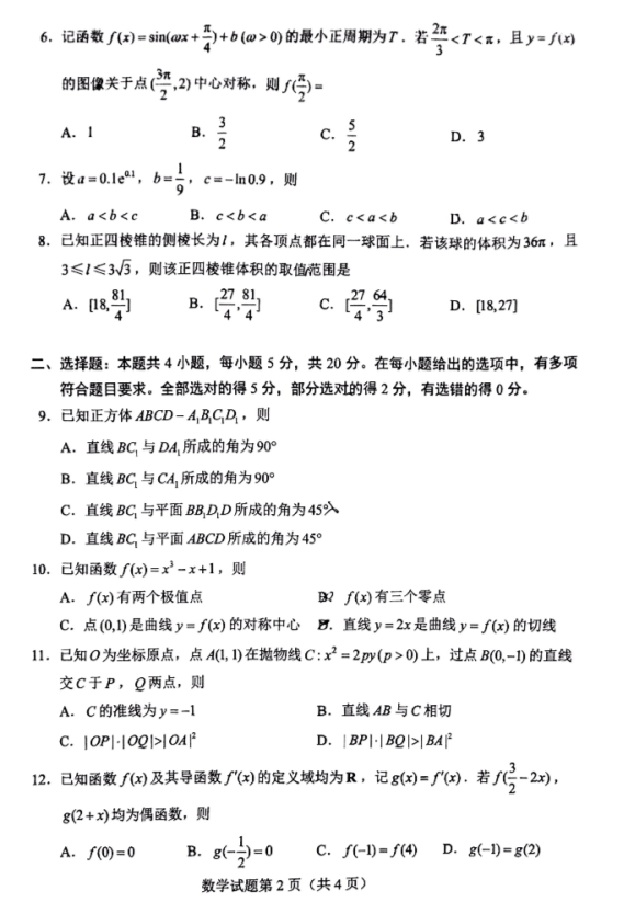 2022全国新高考Ⅰ卷数学试题及答案