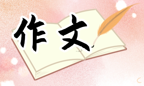 让真情自然流露500字作文