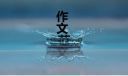 六年级作文第三届中国农民丰收节范文6篇