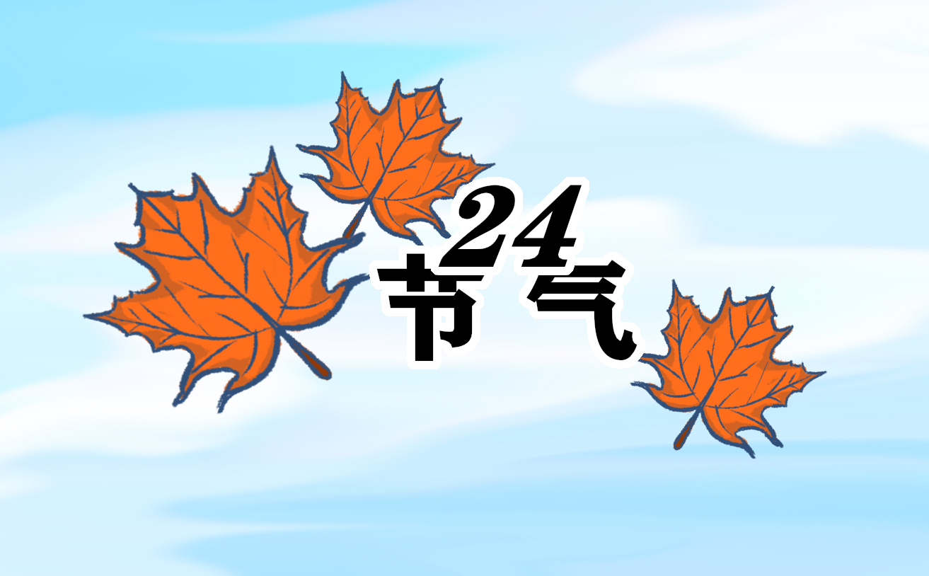 白露是什么时间几点几分