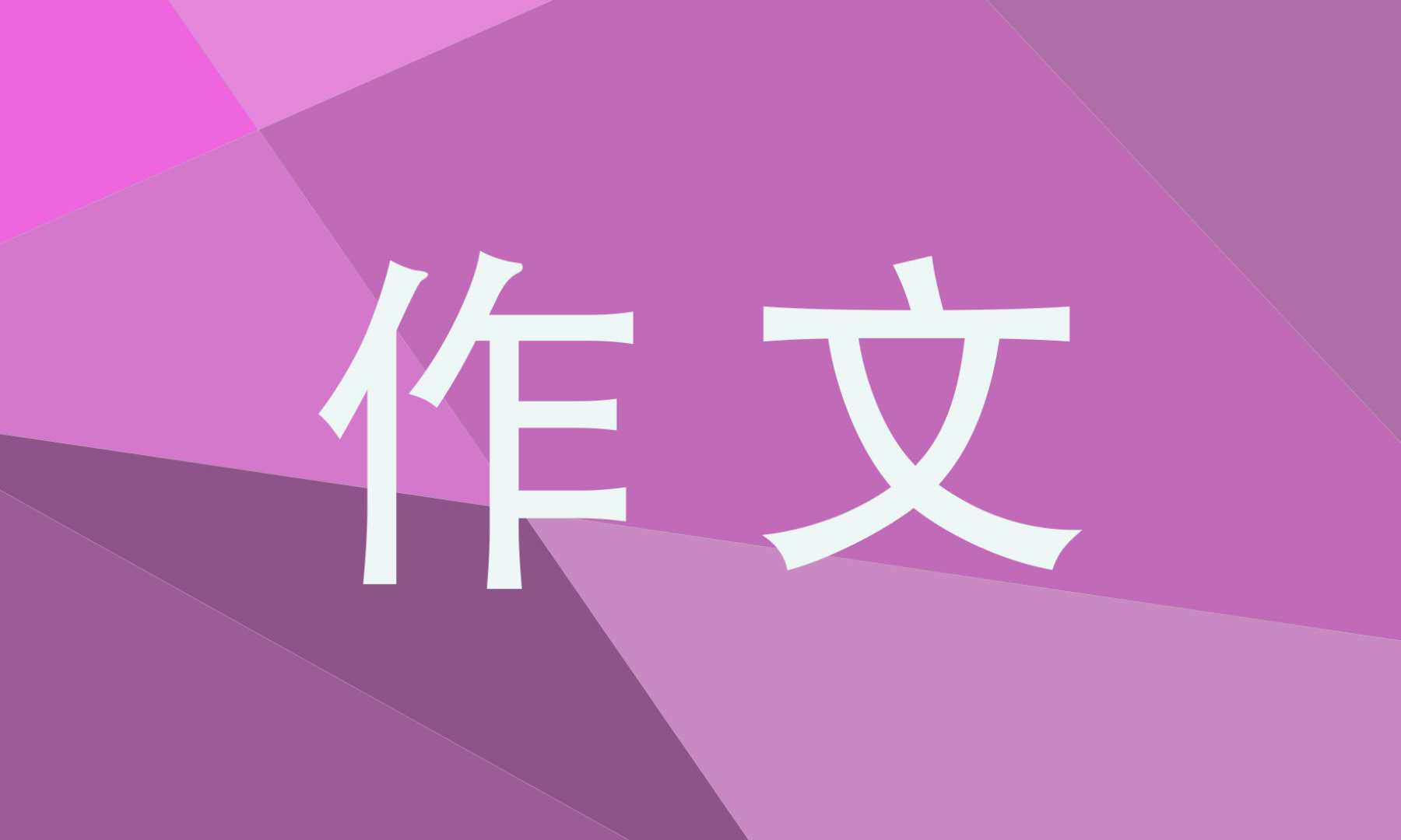 游什么四年级下册作文400字