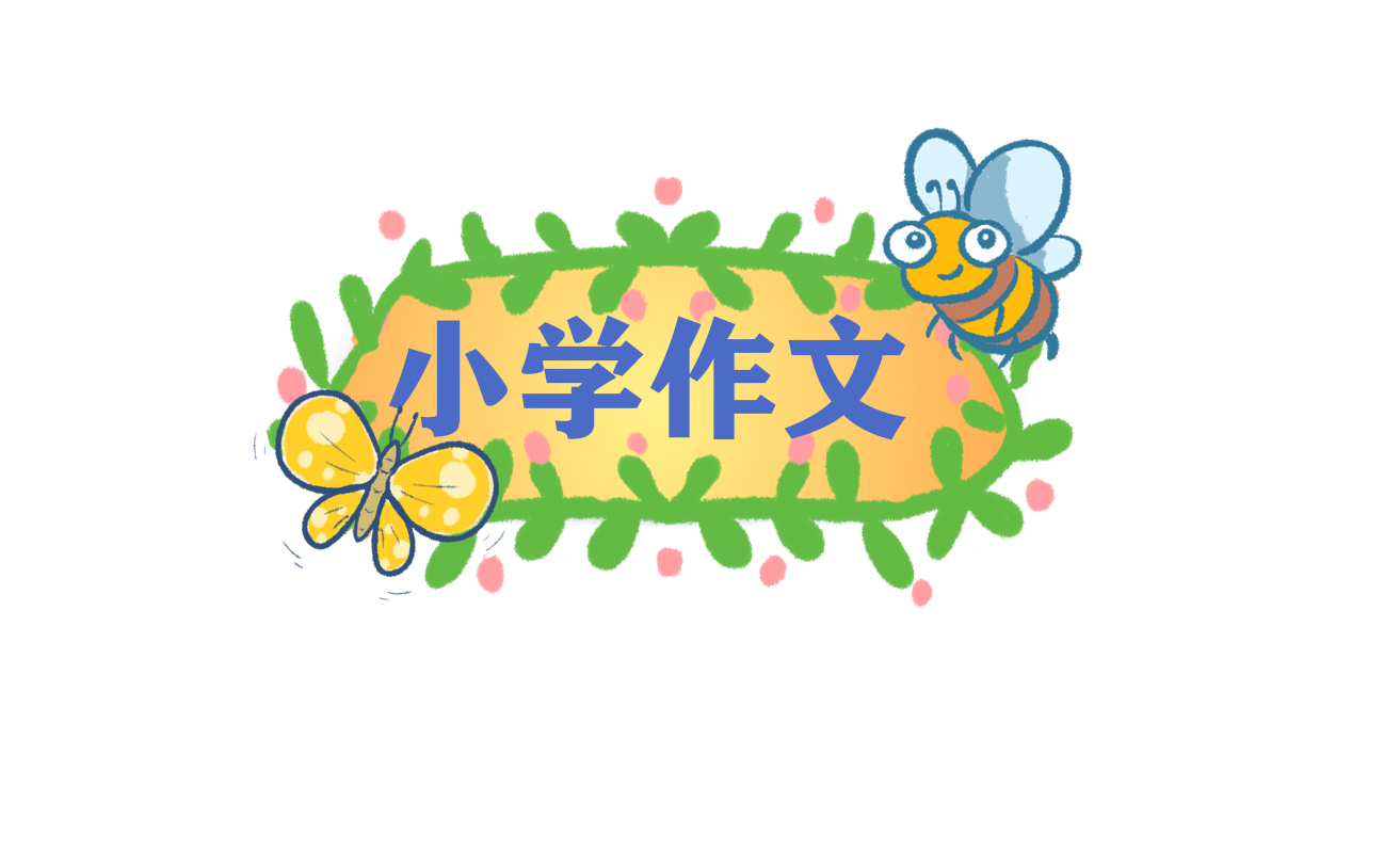 有你真好六年级单元作文600字