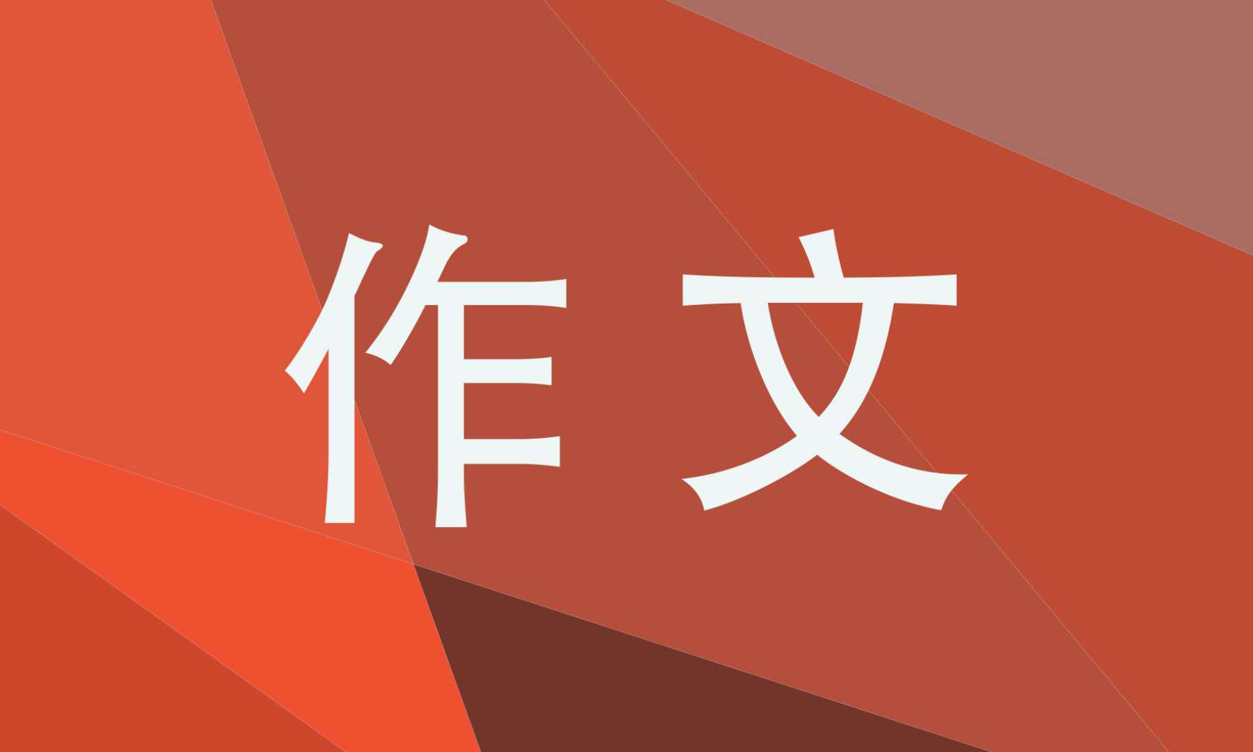 寒假高二作文800字优秀参考范文