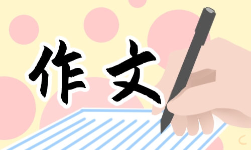 高一生活作文记叙文600字左右5篇