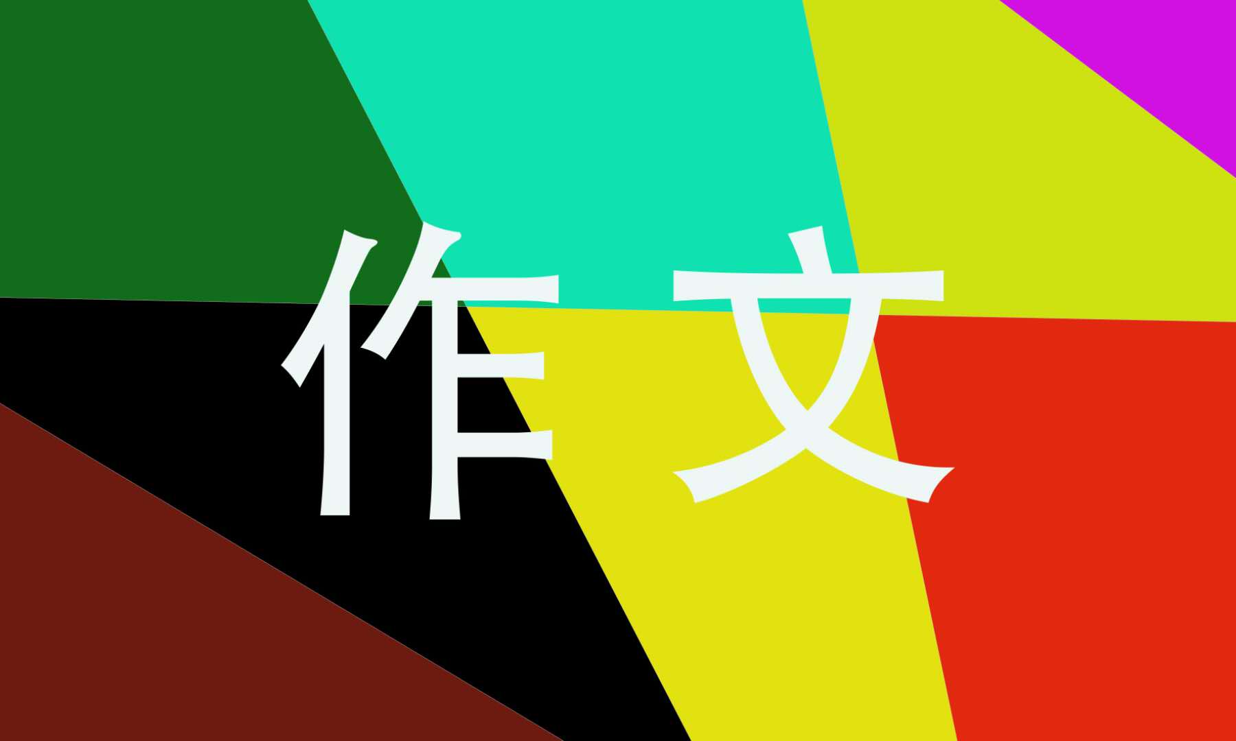 高一作文一路有你记叙文800字推荐