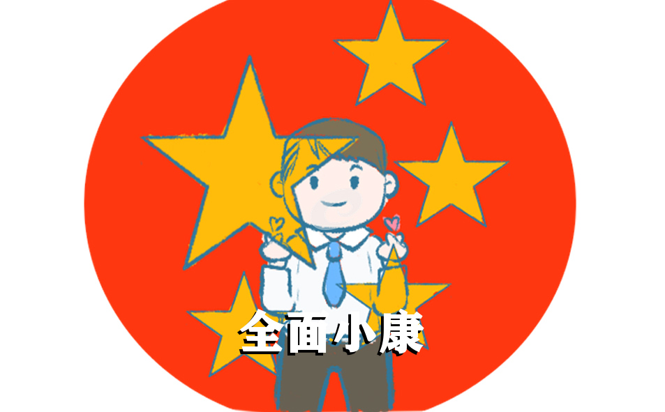全面建成小康社会话题作文600字最新5篇