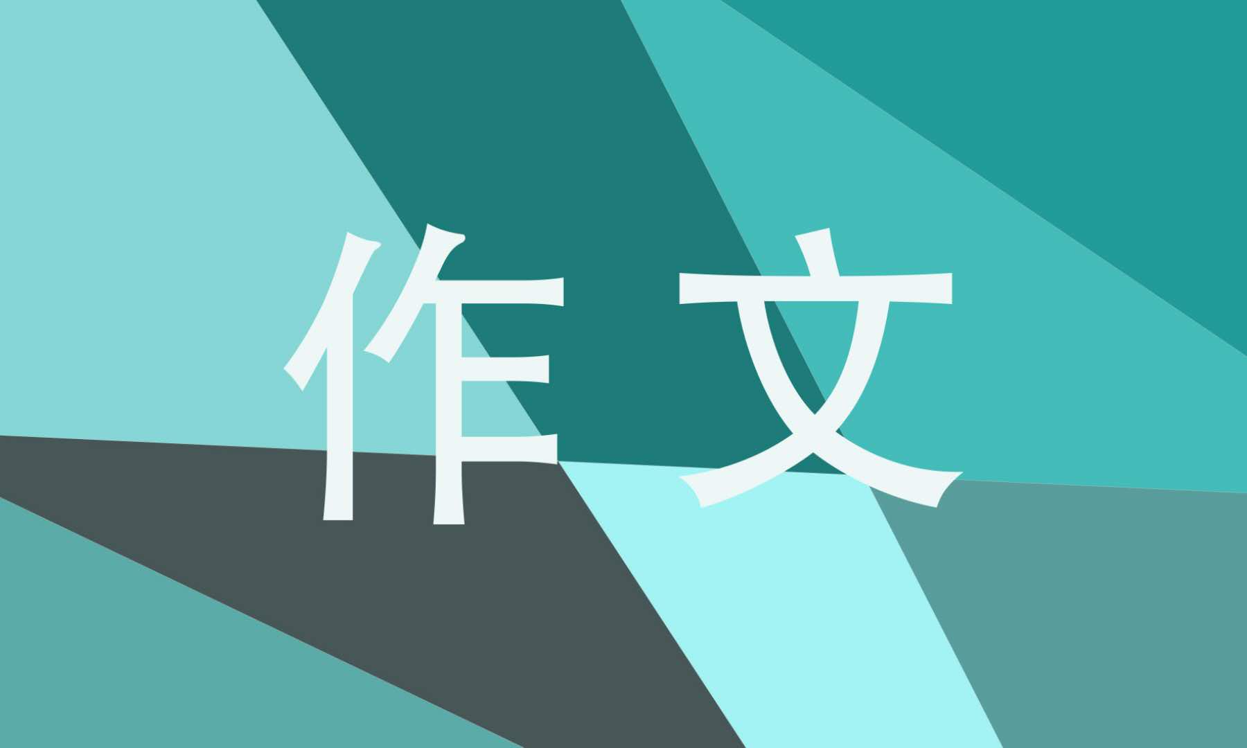 赞美老师的作文高三范文