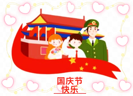 2022年快乐的国庆长假作文10篇范文