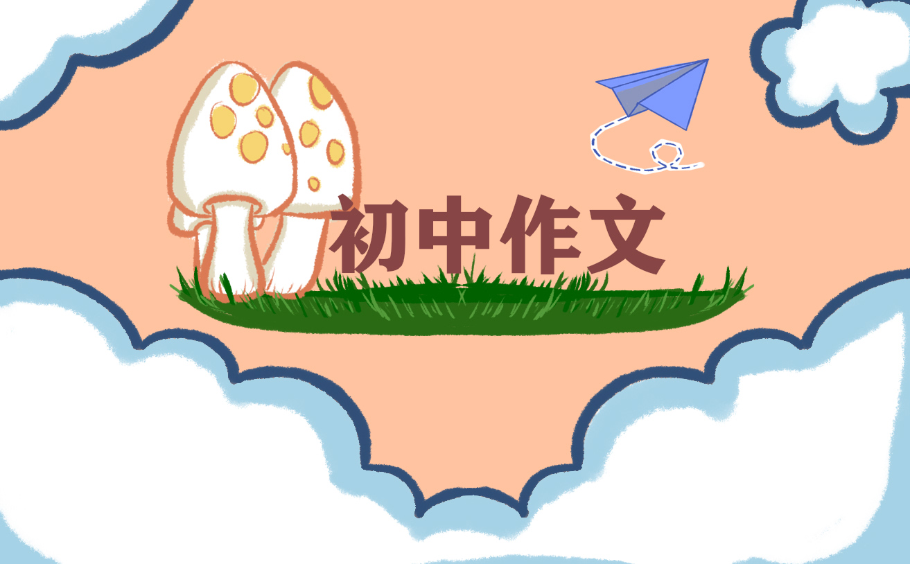 笔说明文700字初中作文5篇