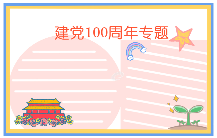 2021建党100周年诗歌朗诵稿