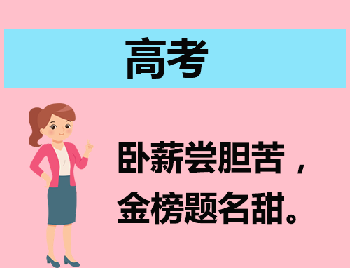 高考必胜的霸气句子