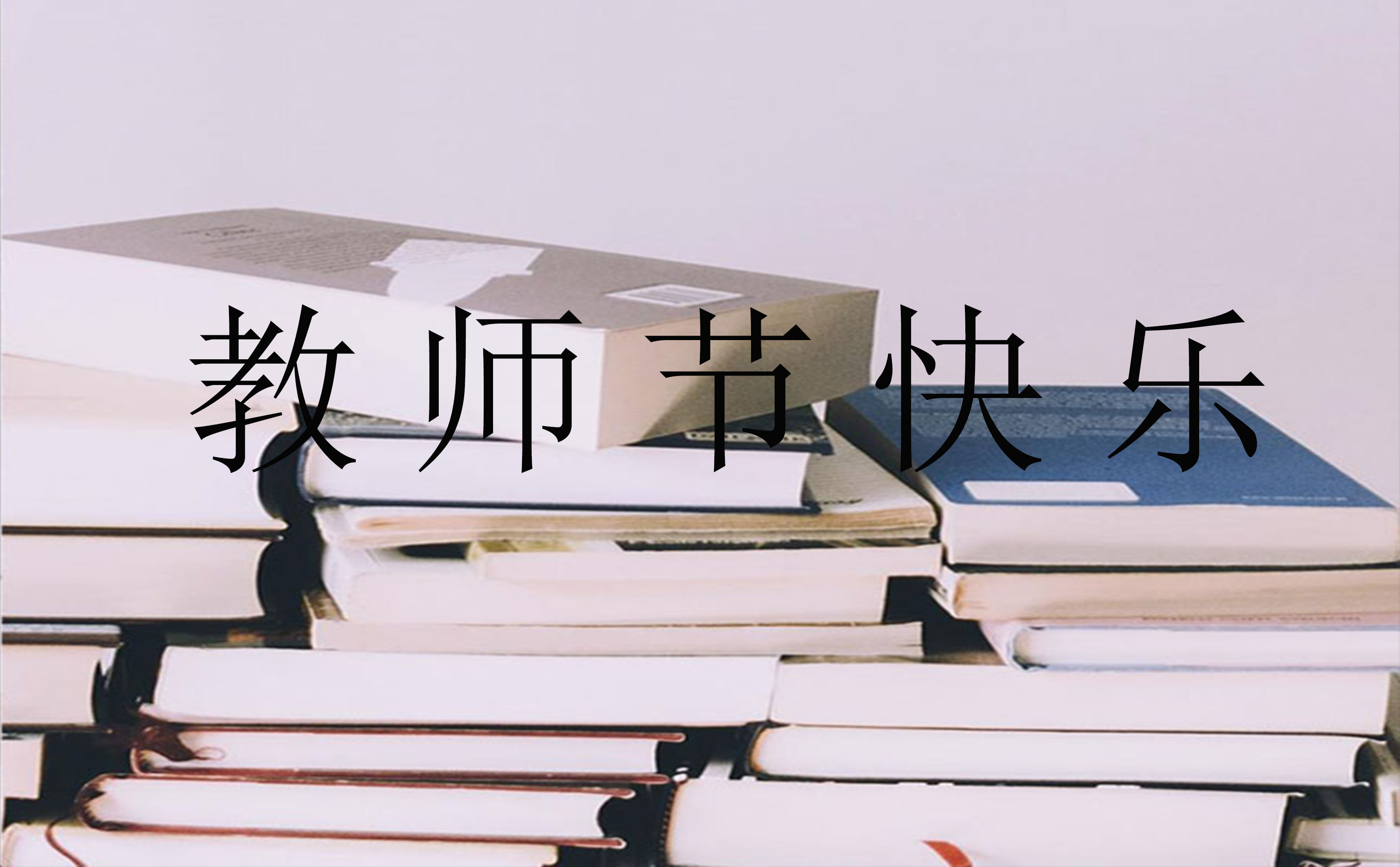 教师节诗歌朗诵
