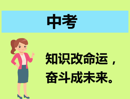 2023送给中考生的祝福短句（130句）