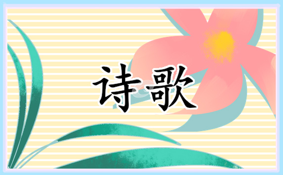 中秋的诗歌范文大全