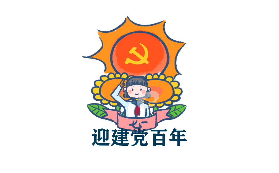 2021建党100周年缅怀过去面向未来励志诗歌5篇