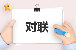 2023年兔年对联大全