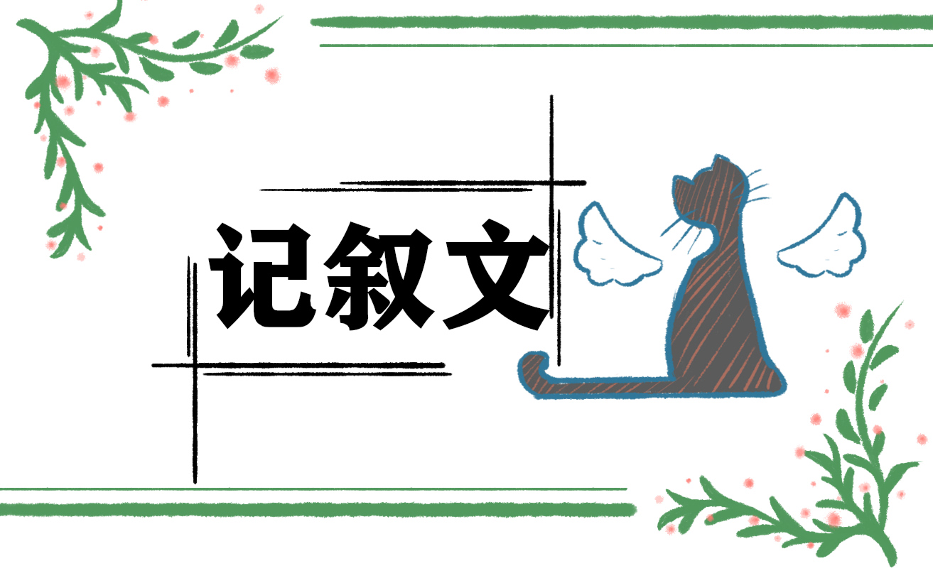 我的梦想作文记叙文素材