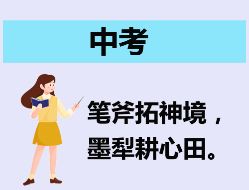 中考励志最火文案