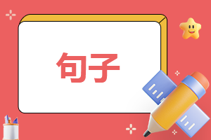 祝老师教师节快乐文案