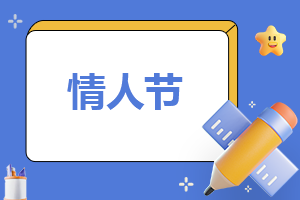 最火爆的情人节文案说说100句