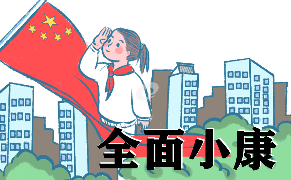有关全面小康的作文800字(通用10篇)