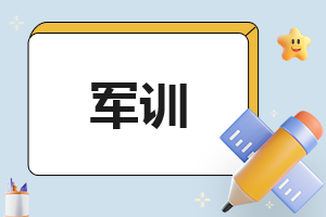 有关军训作文(优秀12篇)