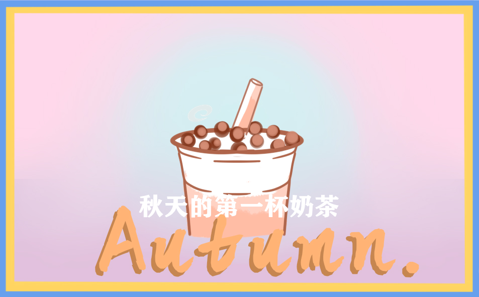 喝秋天第一杯奶茶朋友圈文案_秋天的第一杯奶茶心情说说