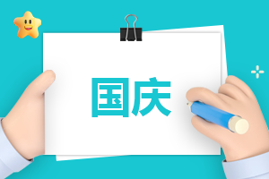 国庆节祝祖国生日快乐的句子