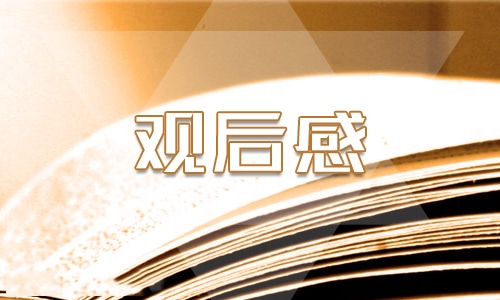2021观看寻找最美孝心少年感悟400字