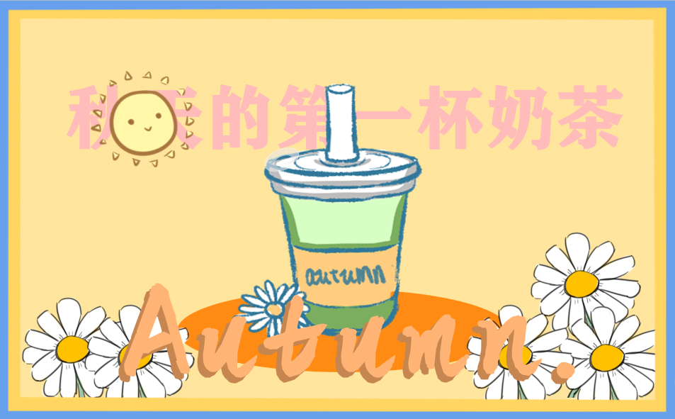秋天第一杯奶茶优美句子(213句)