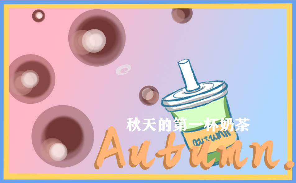 2023秋天的第一杯奶茶最火句子