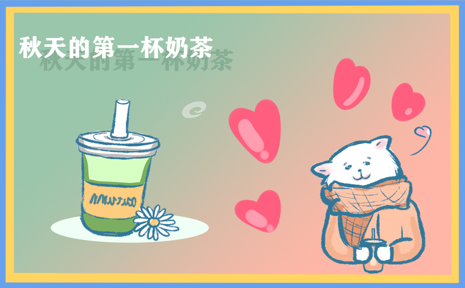 秋天第一杯奶茶发朋友圈文案句子