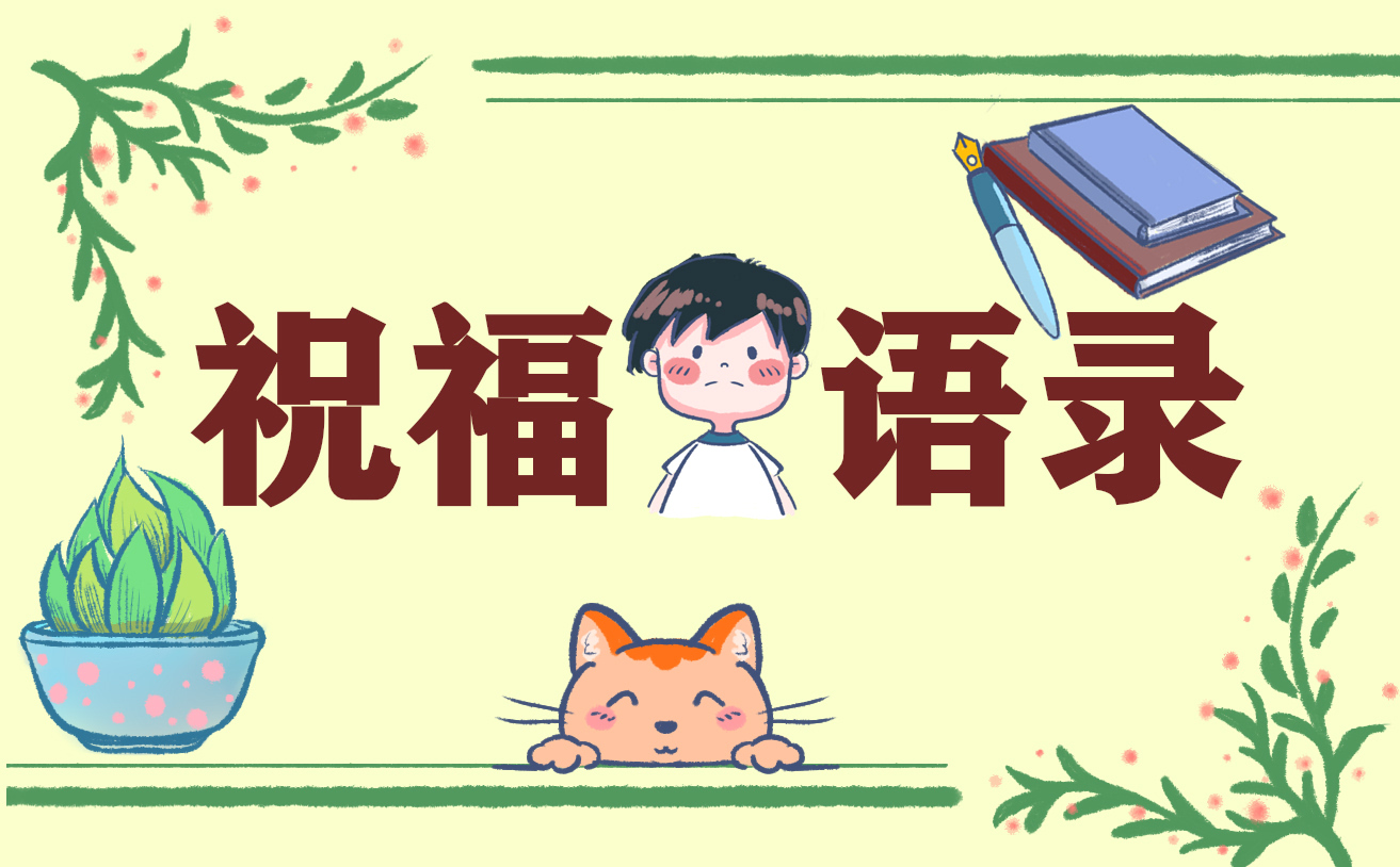 生日简短暖心祝福语句