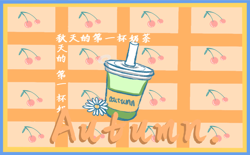 朋友圈秋天第一杯奶茶句子说说239句