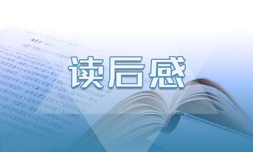 傅雷家书读后感600字初二精选10篇