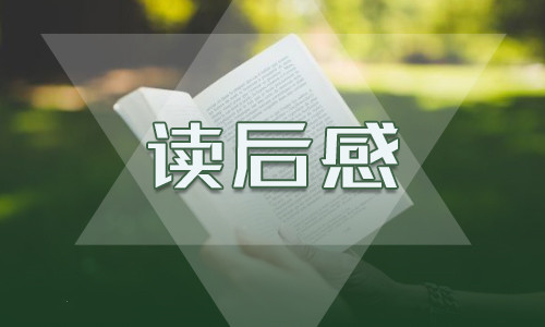 《城南旧事》读后感读书感悟500字7篇