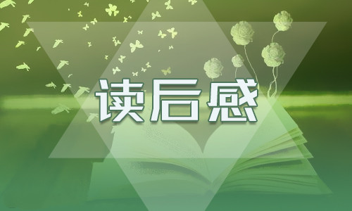 鲁滨逊漂流记读后感小学六年级（精选10篇）