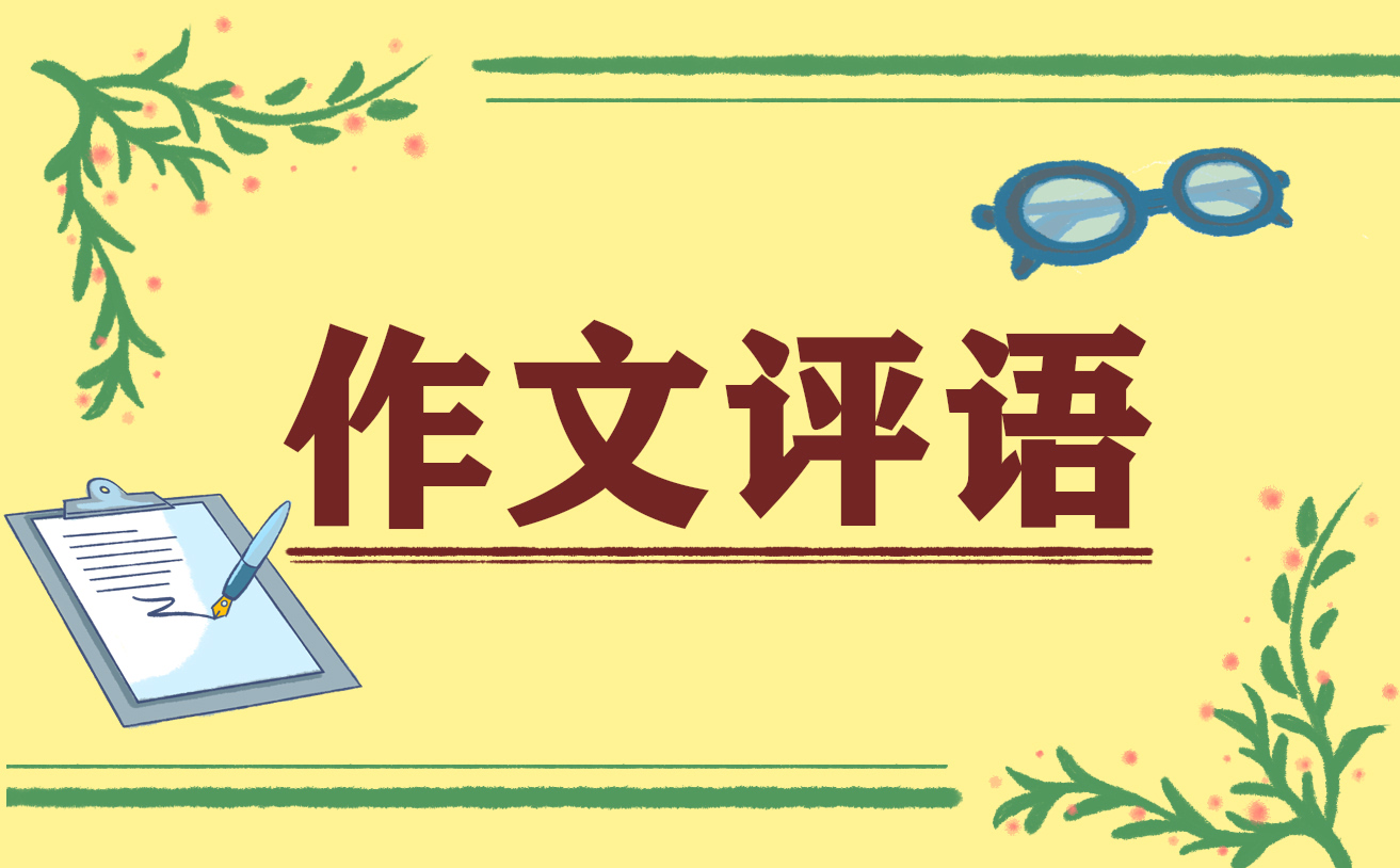 小学生批改作文评语大全